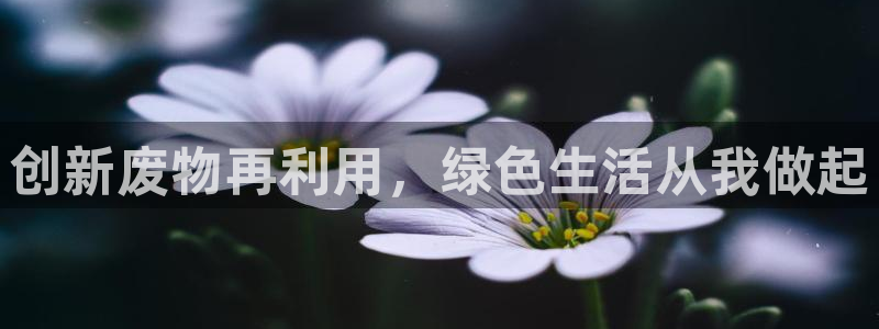 凯捷体育五金厂：创新废物再利用，绿色生活从我做起