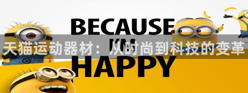 凯捷体育集团官网首页：天猫运动器材：从时尚到科技的变