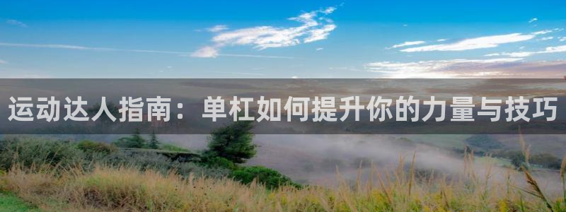 凯捷体育招商电话号码是多少啊：运动达人指南：单杠如何