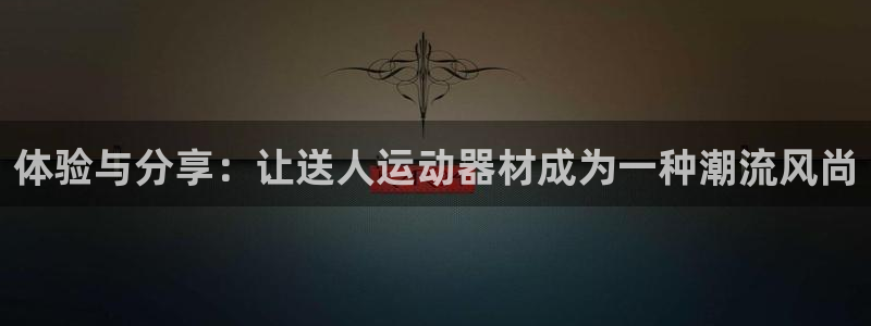 凯捷体育招商电话号码是多少号：体验与分享：让送人运动