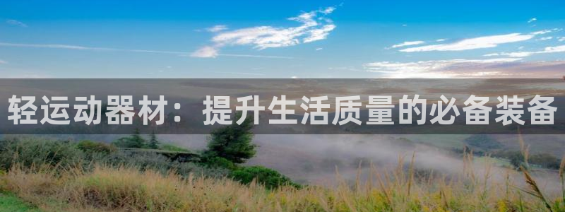 注册凯捷体育：轻运动器材：提升生活质量的必备装备