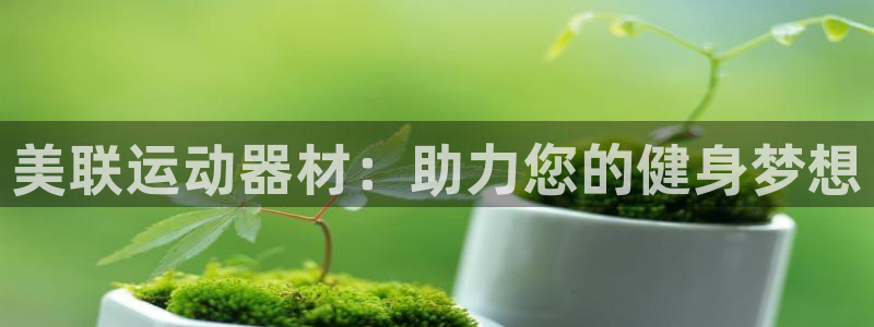 凯捷体育招商电话号码查询：美联运动器材：助力您的健身