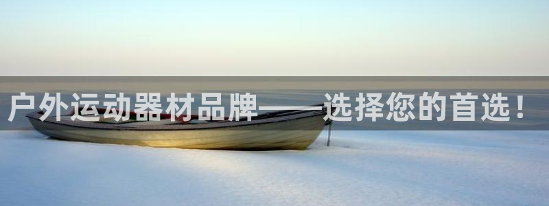 凯捷体育平台注册要钱吗是真的吗：户外运动器材品牌——