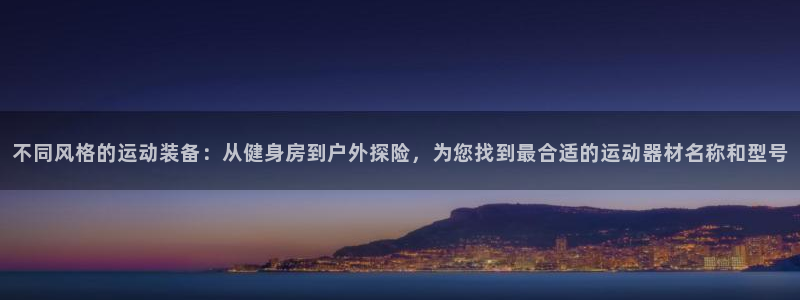 凯捷体育代理：不同风格的运动装备：从健身房到户外探险