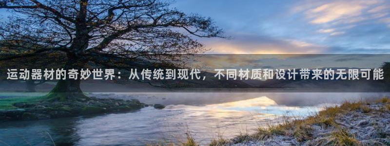 海南凯捷体育发展怎么样：运动器材的奇妙世界：从传统到