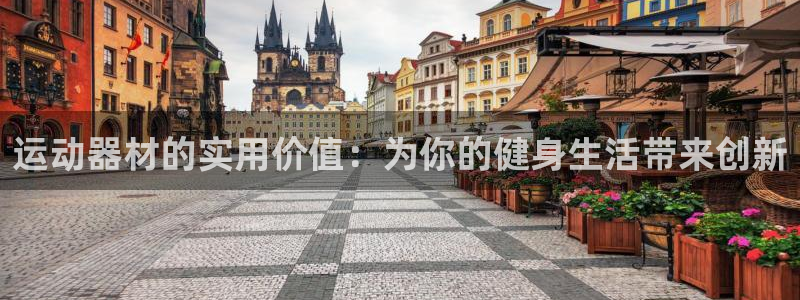 意昂平台体育：运动器材的实用价值：为你的健身生活带来