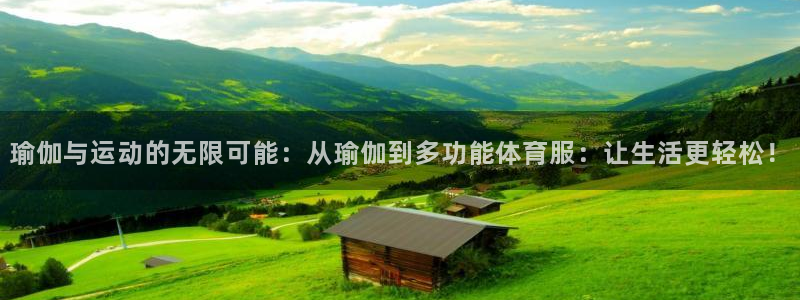 凯捷体育新能源：瑜伽与运动的无限可能：从瑜伽到多功能