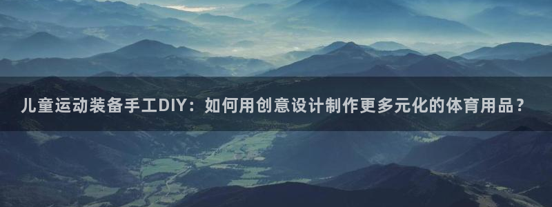 凯捷体育集团E.ON：儿童运动装备手工DIY：如何用