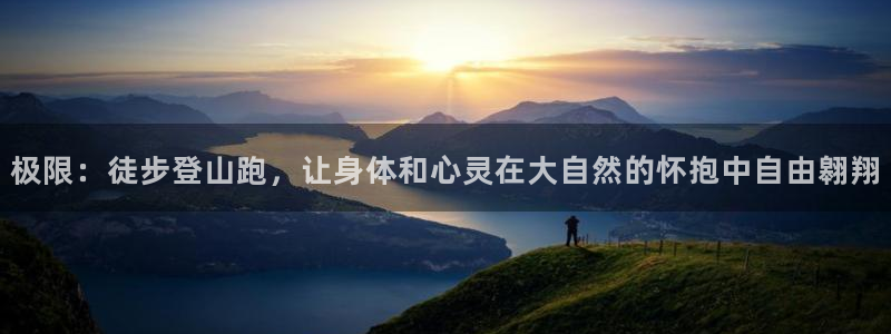 凯捷体育官方客服电话：极限：徒步登山跑，让身体和心灵