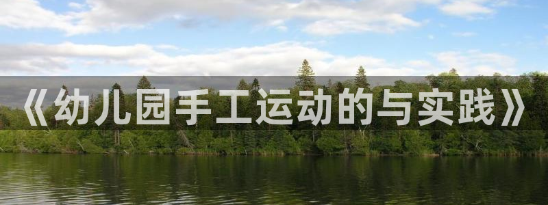 凯捷体育软件：《幼儿园手工运动的与实践》