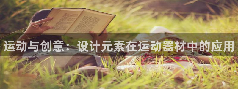 凯捷体育招商电话是多少啊：运动与创意：设计元素在运动