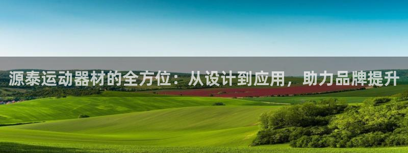 凯捷体育娱乐：源泰运动器材的全方位：从设计到应用，助力品牌提