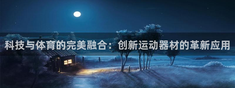 凯捷体育招商电话地址是多少：科技与体育的完美融合：创新运动器