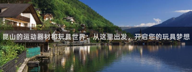 凯捷体育招商电话：昆山的运动器材和玩具世界：从这里出