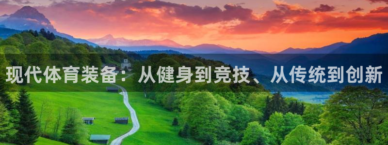 凯捷体育集团E.ON：现代体育装备：从健身到竞技、从传统到创