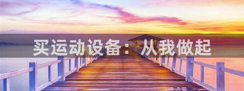 凯捷体育五金厂：买运动设备：从我做起
