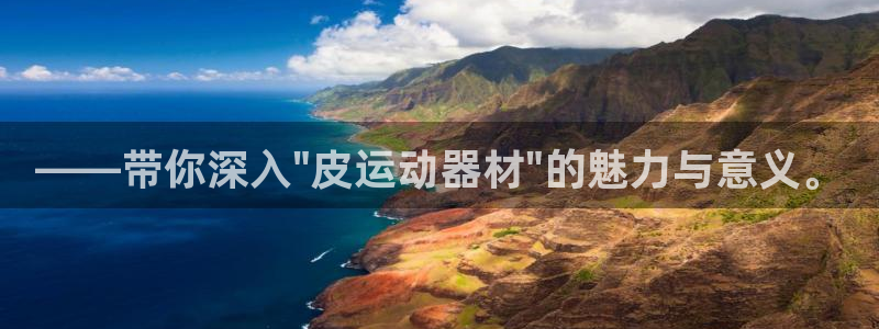 凯捷体育娱乐首页官网下载：——带你深入\