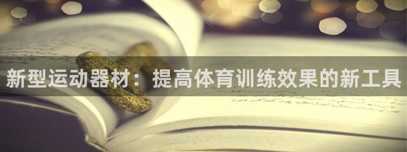凯捷体育集团简介：新型运动器材：提高体育训练效果的新工具
