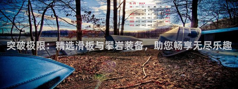 凯捷体育五金厂：突破极限：精选滑板与攀岩装备，助您畅享无尽乐