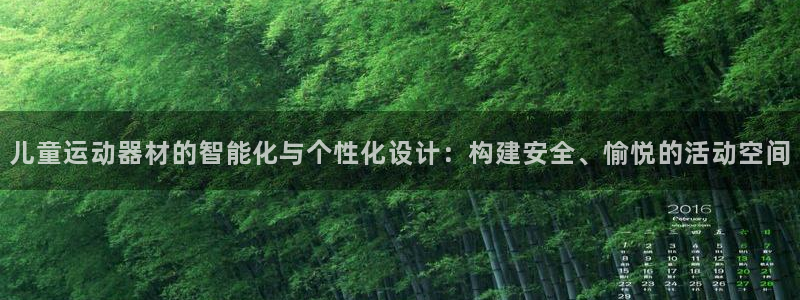 凯捷体育平台假的吗是真的吗吗：儿童运动器材的智能化与个性化设