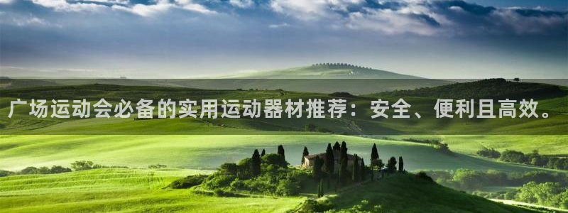 凯捷体育招商电话是多少号码：广场运动会必备的实用运动