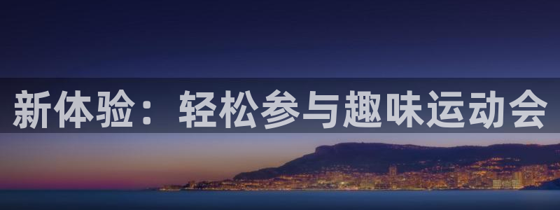 凯捷体育集团E.ON：新体验：轻松参与趣味运动会