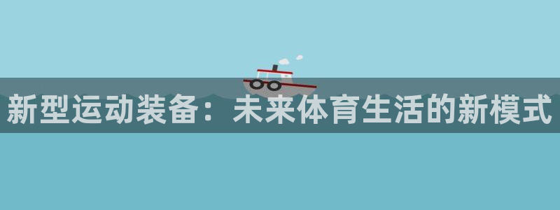 凯捷体育招商电话号码查询是多少：新型运动装备：未来体