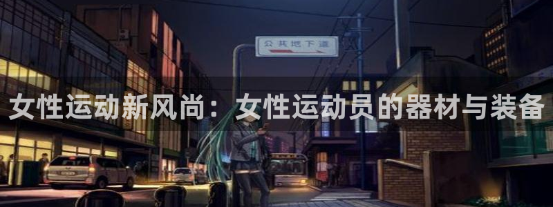 凯捷体育平台是正规平台吗知乎：女性运动新风尚：女性运