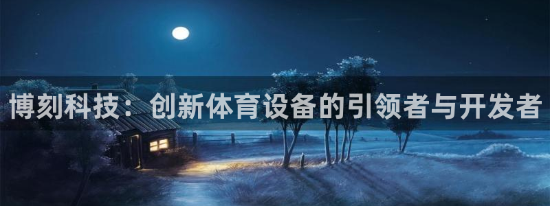 凯捷体育招商电话号码查询是多少：博刻科技：创新体育设