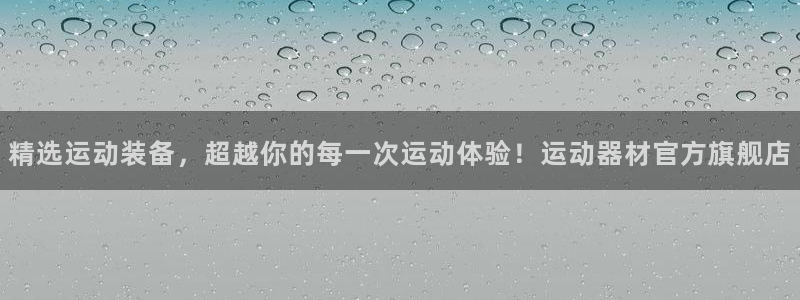 凯捷体育平台注册：精选运动装备，超越你的每一次运动体