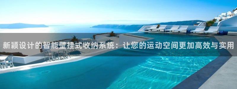 凯捷体育招商电话号码是多少啊：新颖设计的智能壁挂式收
