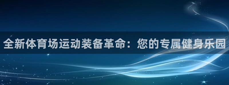 凯捷体育平台注册：全新体育场运动装备革命：您的专属健