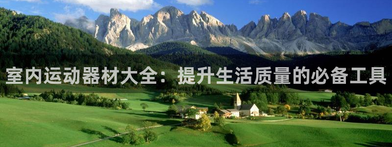 凯捷体育招商电话是多少号码：室内运动器材大全：提升生