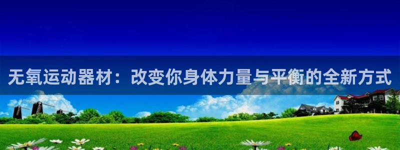 凯捷体育新能源