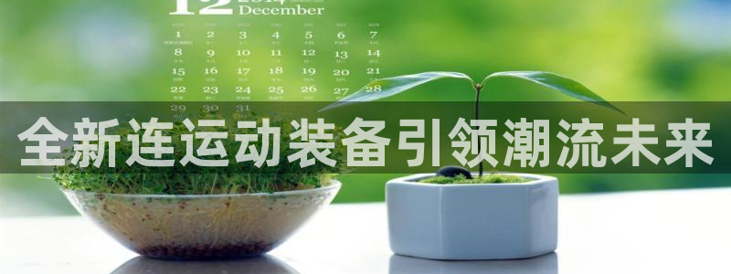 凯捷体育平台是正规平台吗：全新连运动装备引领潮流未来