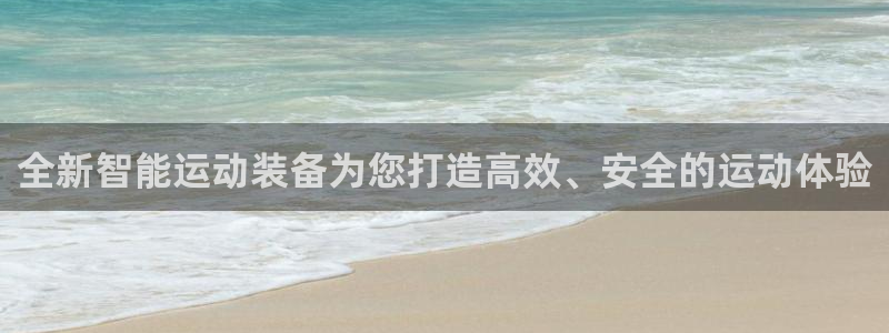 凯捷体育平台是正规平台吗安全吗：全新智能运动装备为您打造高效