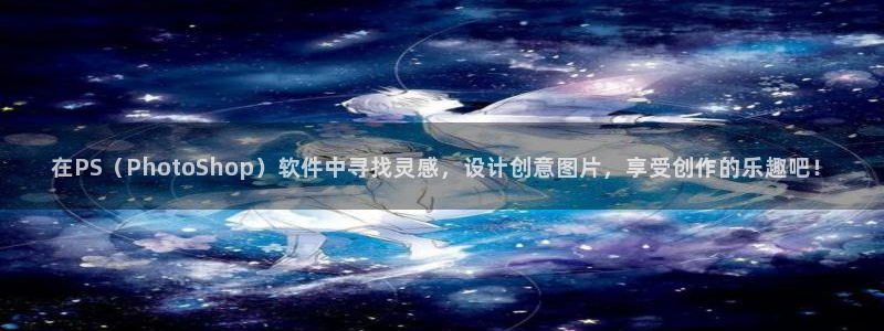 凯捷体育注册：在PS（PhotoShop）软件中寻找
