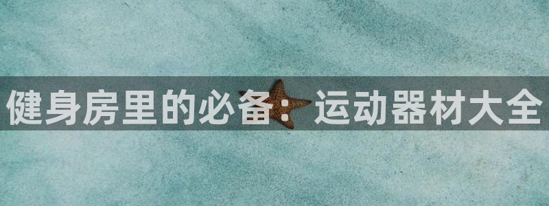 凯捷体育五金厂：健身房里的必备：运动器材大全