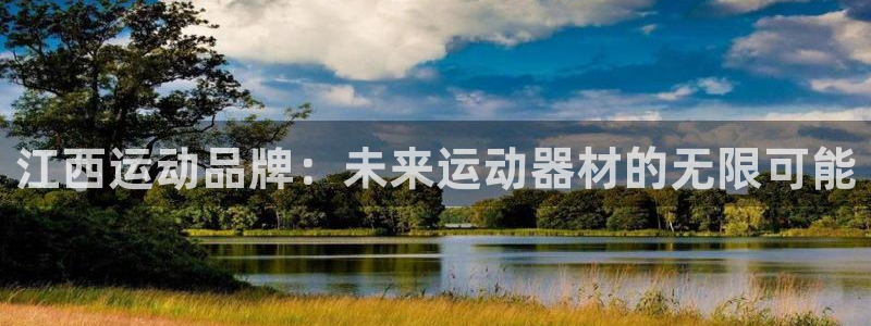凯捷体育招商电话是多少号码：江西运动品牌：未来运动器材的无限