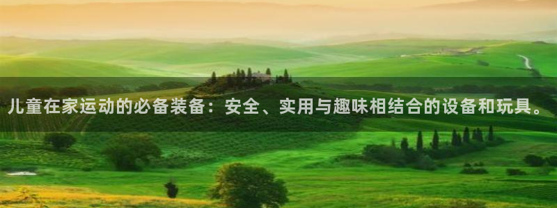 凯捷体育招商电话号码：儿童在家运动的必备装备：安全、