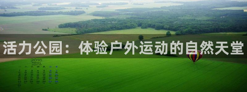 凯捷体育官方客服电话：活力公园：体验户外运动的自然天