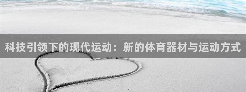 凯捷体育集团：科技引领下的现代运动：新的体育器材与运动方式
