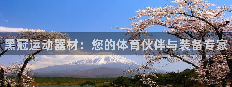 凯捷体育集团官网首页网址：黑冠运动器材：您的体育伙伴