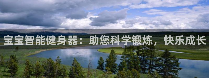 凯捷体育招商电话号码查询是多少：宝宝智能健身器：助您