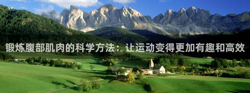 凯捷体育娱乐是那个系列的台子：锻炼腹部肌肉的科学方法