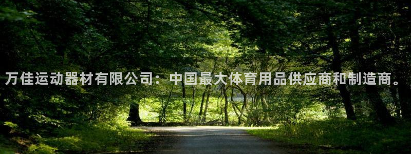 凯捷体育平台是正规平台吗知乎：万佳运动器材有限公司：