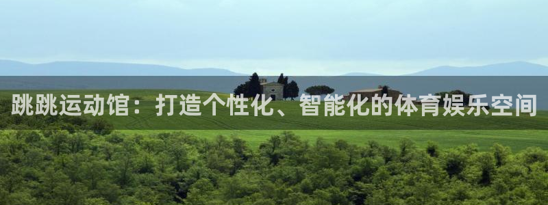 凯捷体育娱乐是那个系列的台子：跳跳运动馆：打造个性化