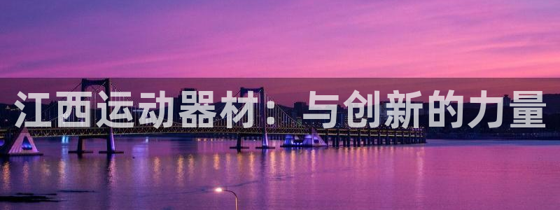 意昂集团官网：江西运动器材：与创新的力量