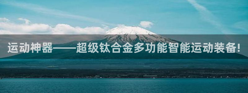 凯捷体育集团官网网址：运动神器——超级钛合金多功能智