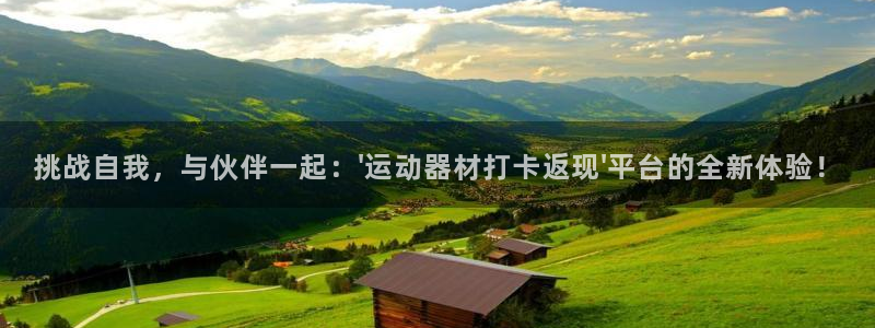 凯捷体育招商电话号码是多少啊：挑战自我，与伙伴一起：